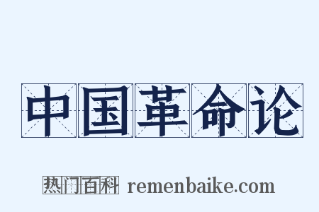 中国革命论是什么意思的图片